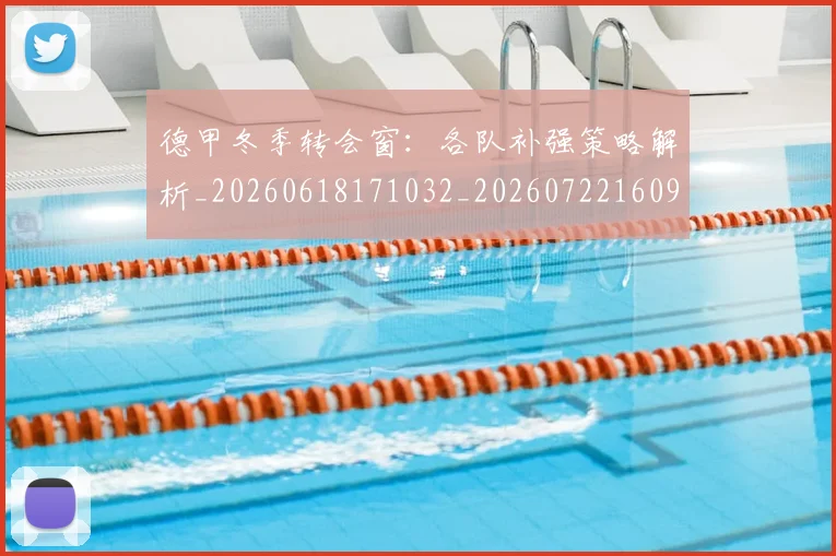 德甲冬季转会窗：各队补强策略解析_20260618171032_20260722160959