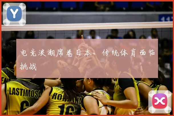 电竞浪潮席卷日本,传统体育面临挑战