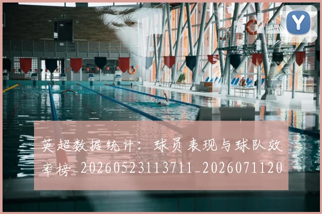 英超数据统计:球员表现与球队效率榜_20260523113711_20260711201420_20260803145218