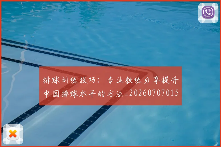 排球训练技巧：专业教练分享提升中国排球水平的方法_20260707015434