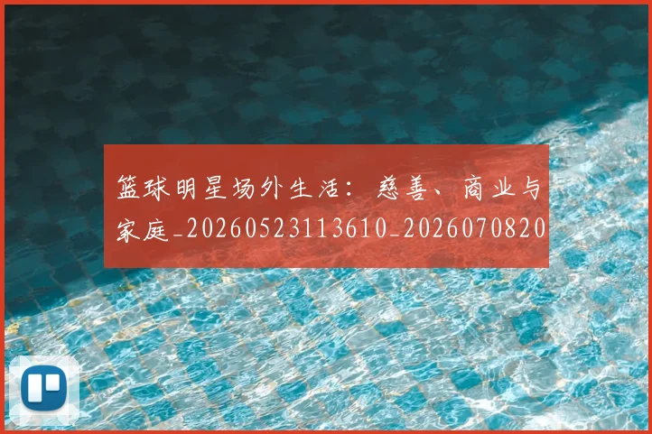 篮球明星场外生活:慈善、商业与家庭_20260523113610_20260708200153