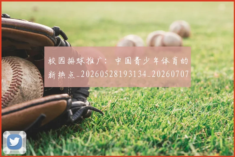 校园排球推广:中国青少年体育的新热点_20260528193134_20260707022620