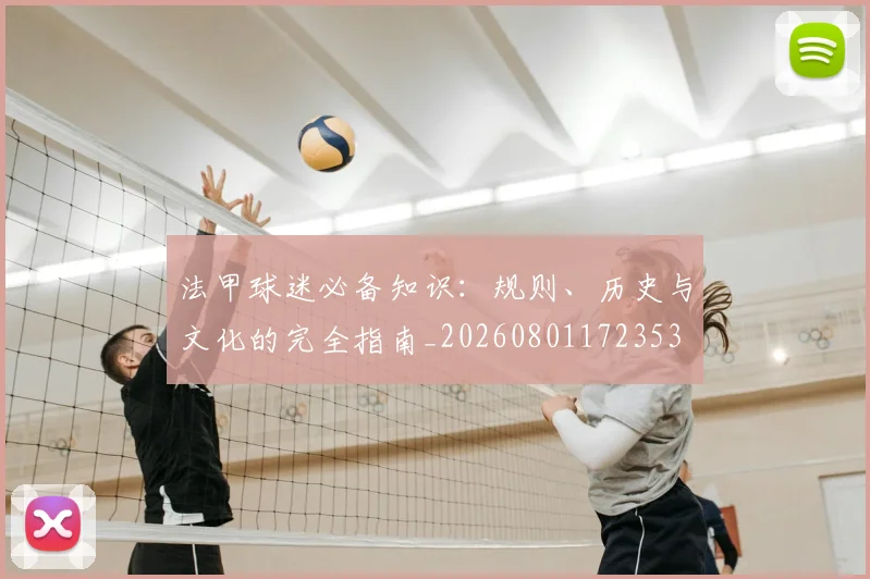 法甲球迷必备知识:规则、历史与文化的完全指南_20260801172353