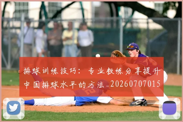 排球训练技巧：专业教练分享提升中国排球水平的方法_20260707015434