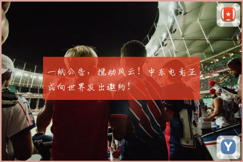 一纸公告，搅动风云！中东电竞正式向世界发出邀约！
