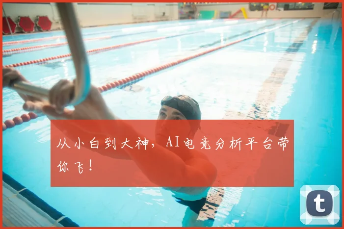 从小白到大神,AI电竞分析平台带你飞!