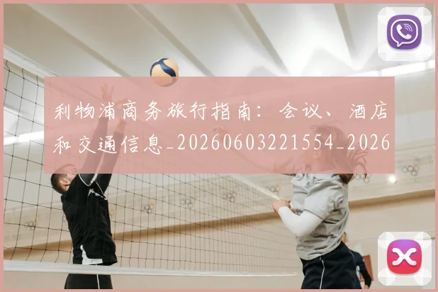 利物浦商务旅行指南:会议、酒店和交通信息_20260603221554_20260703220120_20260718010133