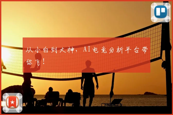 从小白到大神,AI电竞分析平台带你飞!