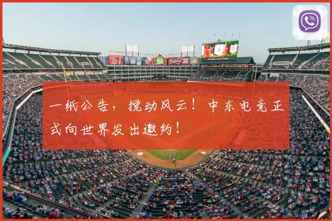 一纸公告,搅动风云!中东电竞正式向世界发出邀约!