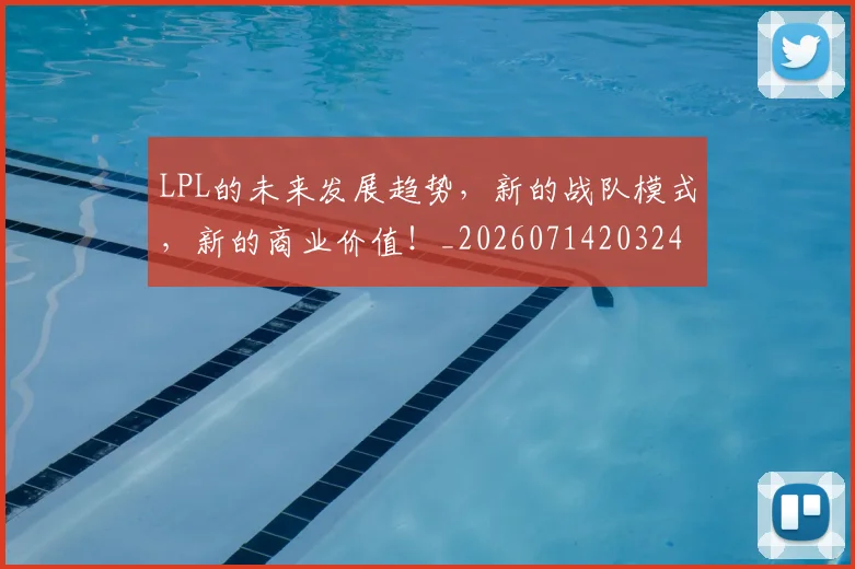 LPL的未来发展趋势,新的战队模式,新的商业价值!_20260714203244