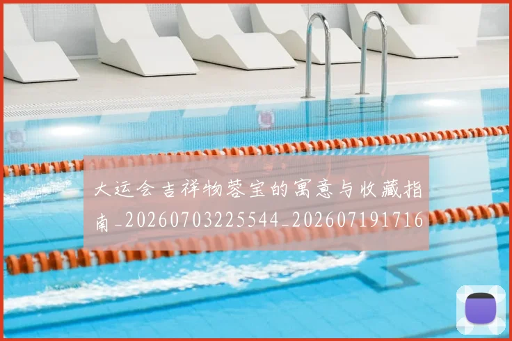 大运会吉祥物蓉宝的寓意与收藏指南_20260703225544_20260719171607