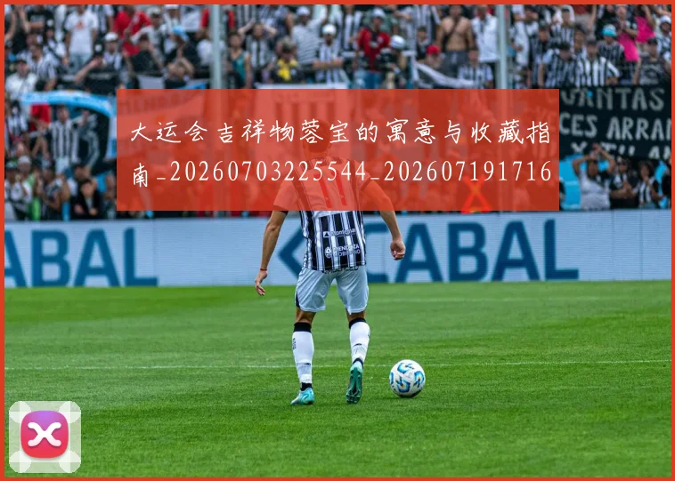 大运会吉祥物蓉宝的寓意与收藏指南_20260703225544_20260719171607