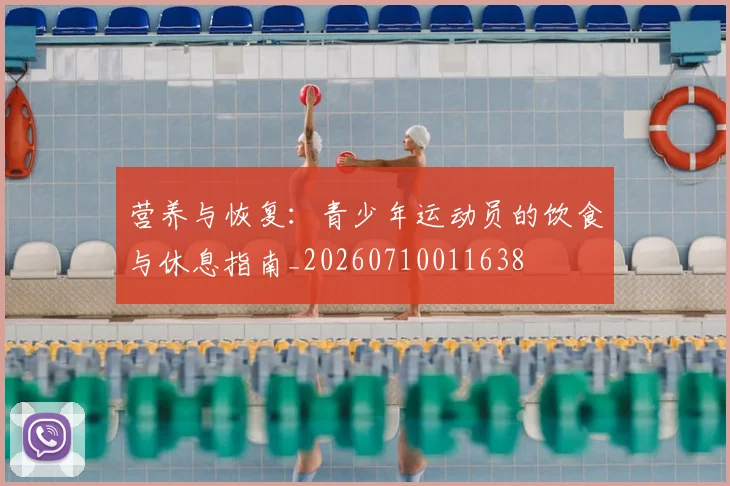 营养与恢复：青少年运动员的饮食与休息指南_20260710011638